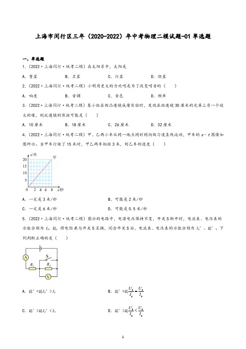 上海市闵行区三年(2020-2022)年中考物理二模试题-01单选题