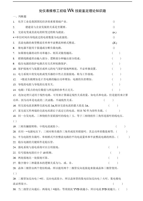 化工仪表维修工初级职业技能鉴定理论知识试题.docx