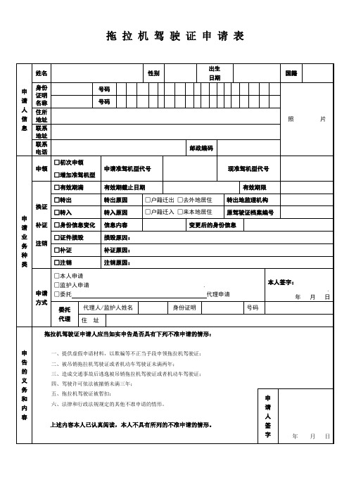 拖拉机驾驶证申请表