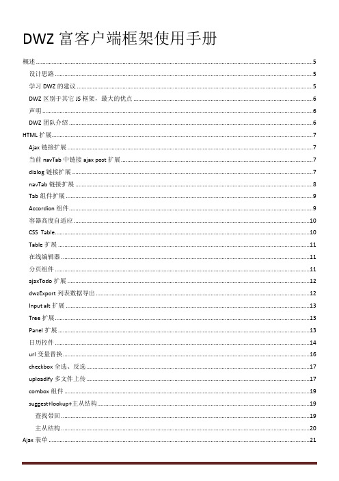 DWZ富客户端框架使用手册