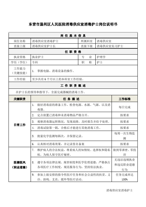 03消毒供应室消毒护士岗位说明书