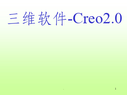 creo概述与基本操作