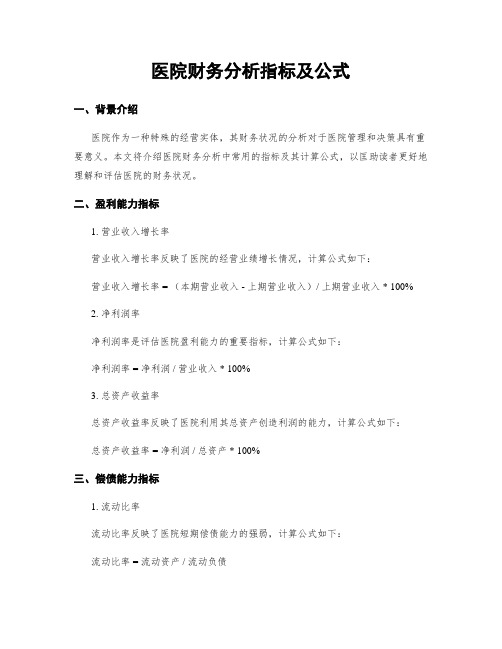 医院财务分析指标及公式