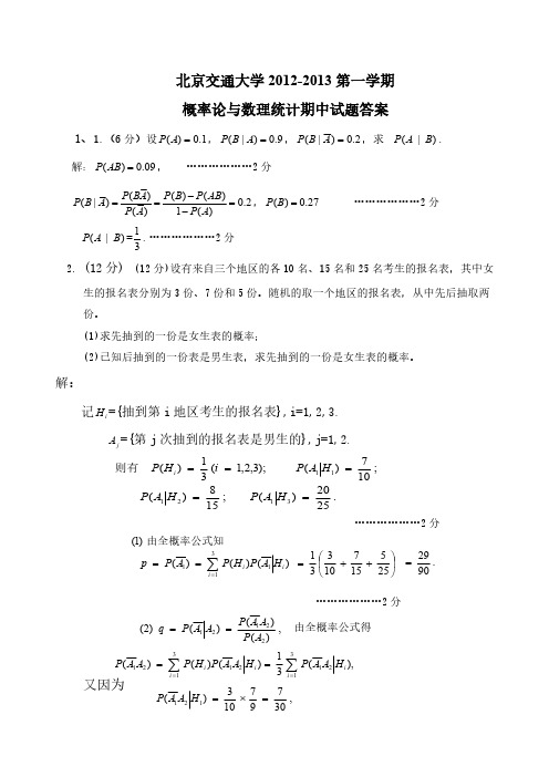 北京交通大学 第一学期概率论与数理统计期中试题答案