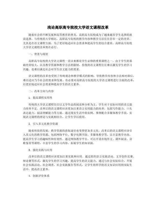 浅论高职高专院校大学语文课程改革