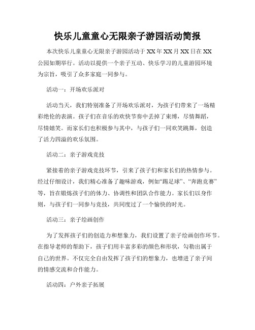 快乐儿童童心无限亲子游园活动简报