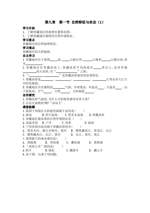 人教版八年级地理下册第九章青藏地区导学案