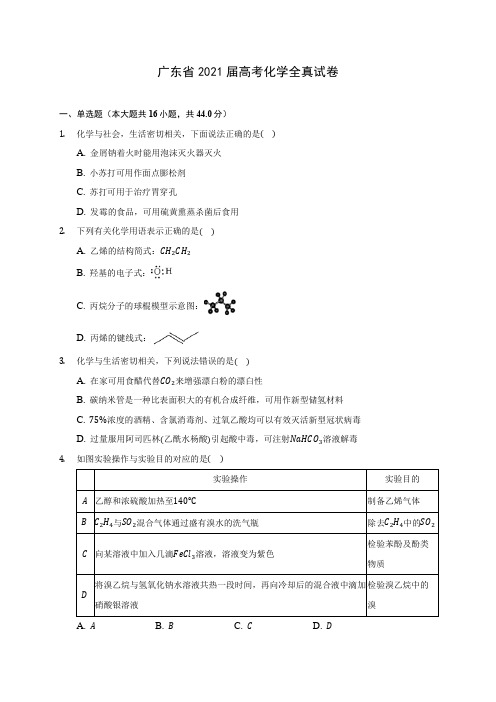 广东省2021届高考化学全真试卷(附答案详解)