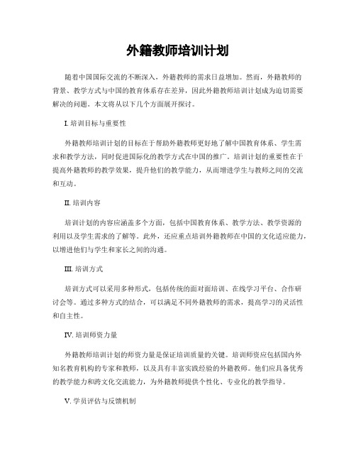 外籍教师培训计划