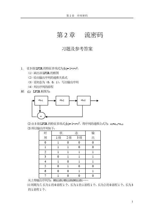 现代密码学-第2章流密码习题与解答-20091021