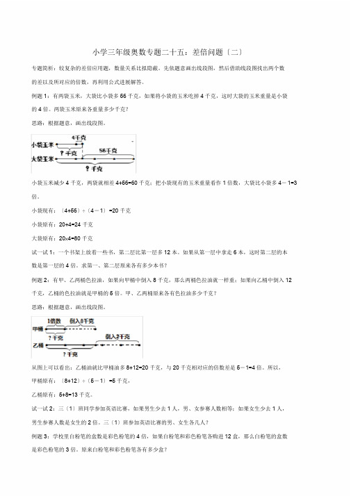 小学三年级奥数专题二十五：差倍问题(二)