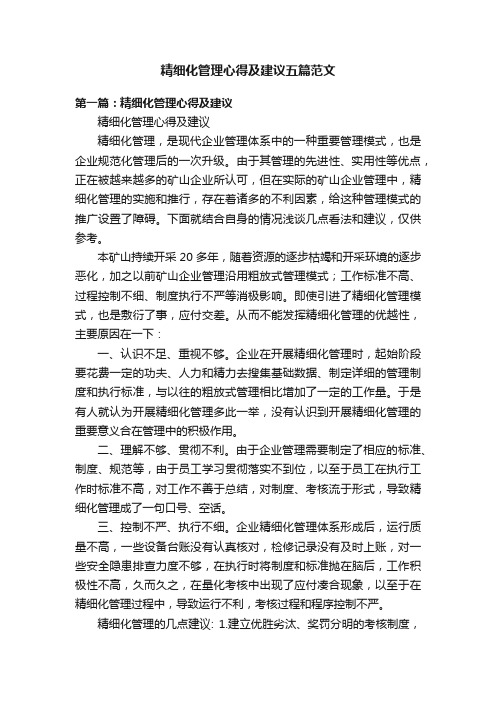 精细化管理心得及建议五篇范文