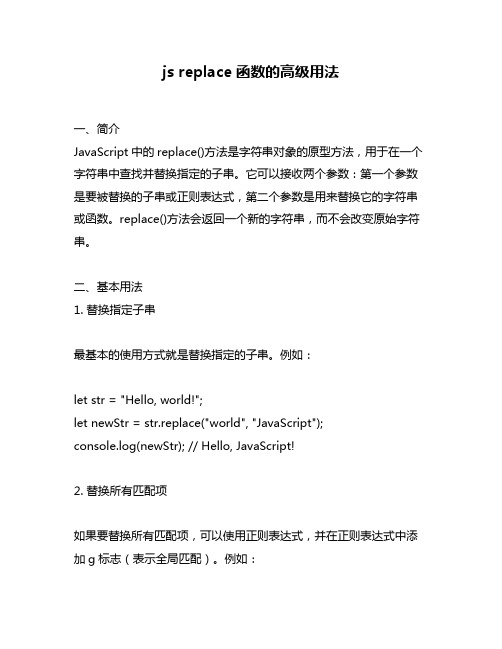 js replace函数的高级用法