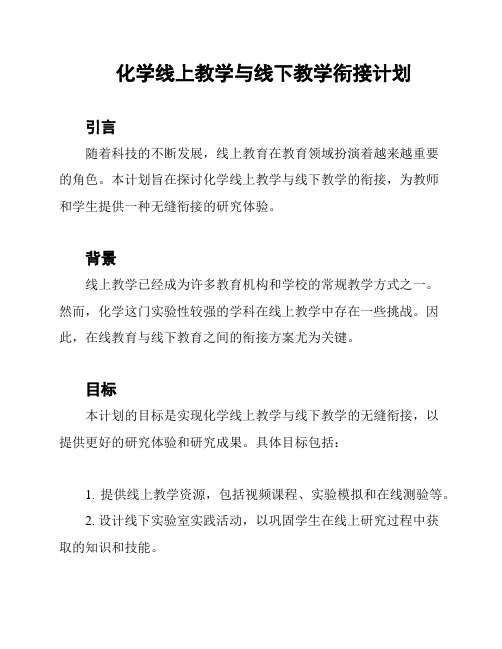 化学线上教学与线下教学衔接计划