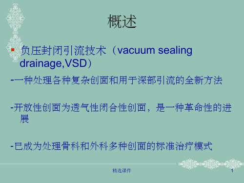 vsd(负压吸引技术)的概述