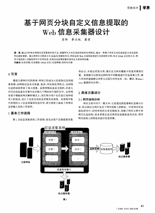 基于网页分块自定义信息提取的Web信息采集器设计