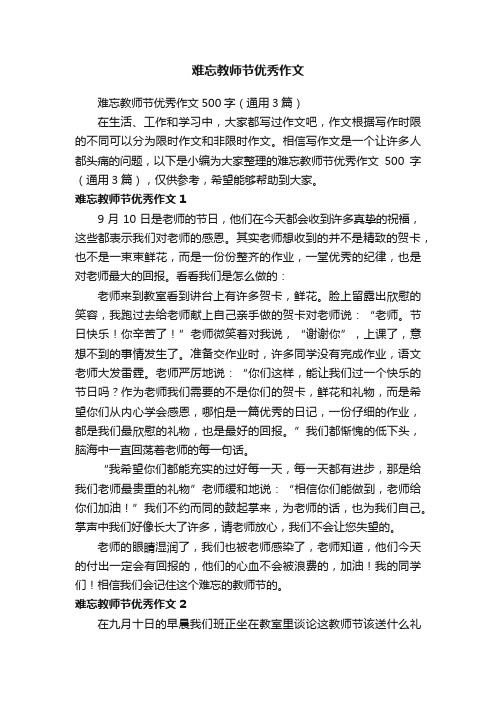 难忘教师节优秀作文