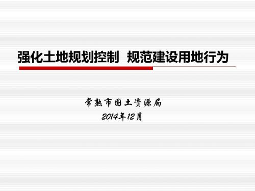 强化土地规划控制规范建设用地行为