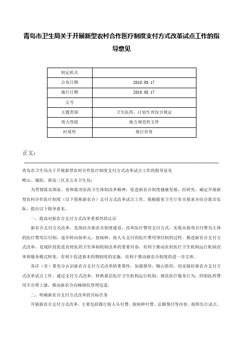 青岛市卫生局关于开展新型农村合作医疗制度支付方式改革试点工作的指导意见-