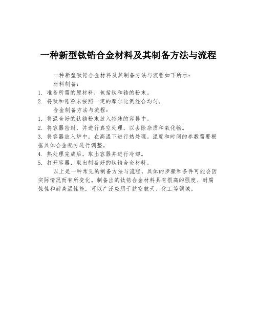 一种新型钛锆合金材料及其制备方法与流程