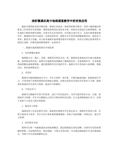 浅析微课在高中地理课堂教学中的有效应用