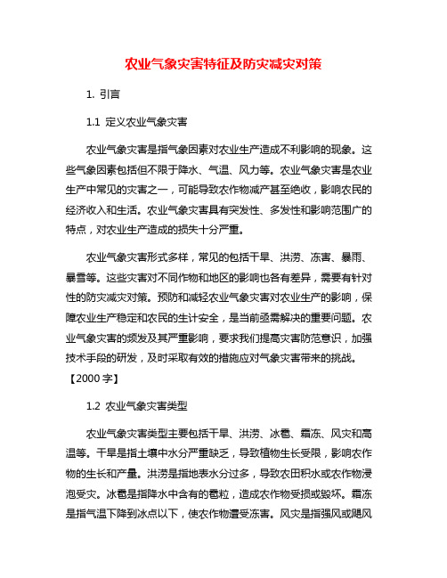 农业气象灾害特征及防灾减灾对策