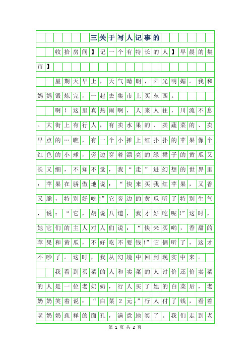 2019年三年级关于写人记事的作文400字