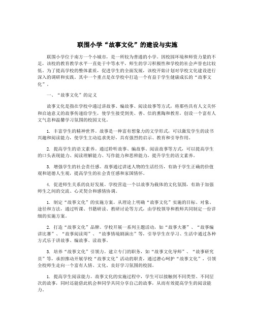 联围小学“故事文化”的建设与实施