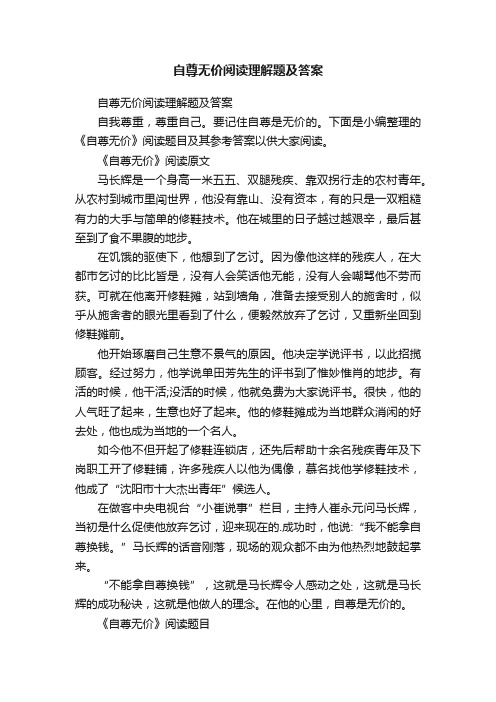 自尊无价阅读理解题及答案