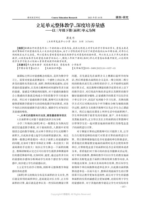 立足单元整体教学，深度培养量感——以三年级下册《面积》单元为例