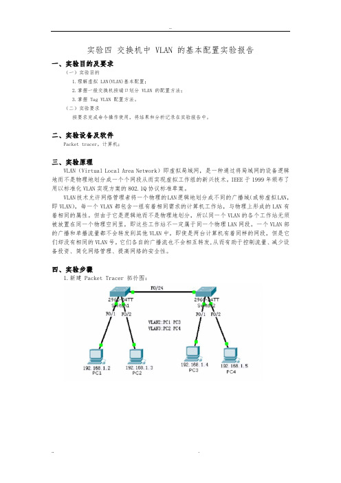 实验四交换机中VLAN的基本配置实验报告