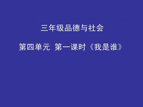 三年级品德与社会《我是谁》_教学课件