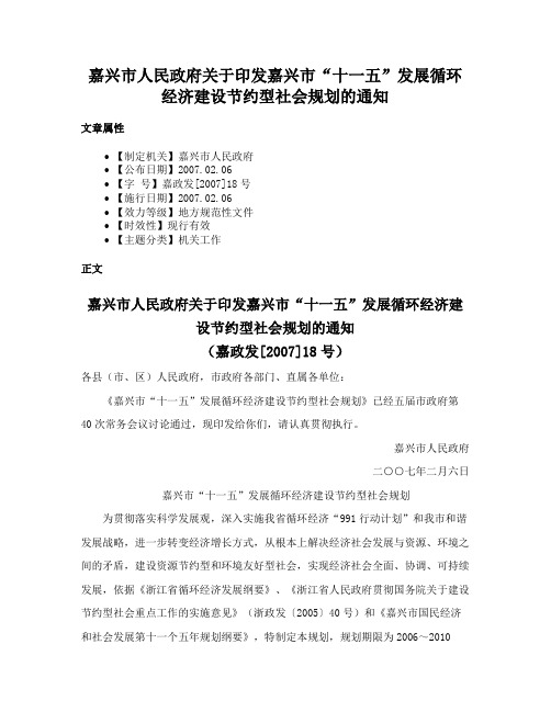 嘉兴市人民政府关于印发嘉兴市“十一五”发展循环经济建设节约型社会规划的通知