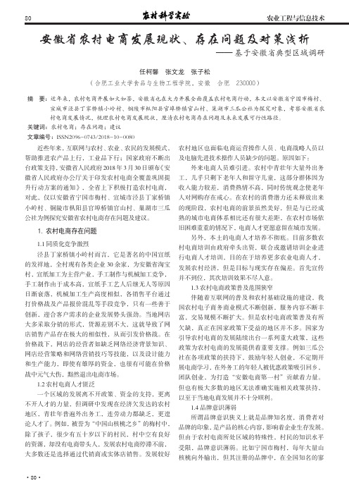 安徽省农村电商发展现状、存在问题及对策浅析-基于安徽省典型区域调研