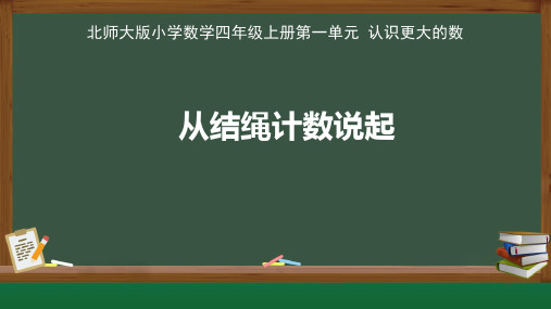 北师大版小学数学四年级上册认识更大的数《从结绳计数说起》公开示范课教学课件