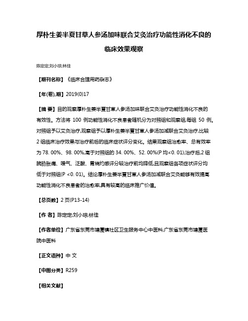 厚朴生姜半夏甘草人参汤加味联合艾灸治疗功能性消化不良的临床效果观察