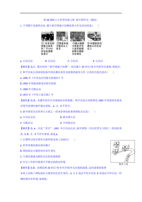 高一历史必修一 第26课 屹立于世界民族之林新中国外交 测试doc 含答案 精品