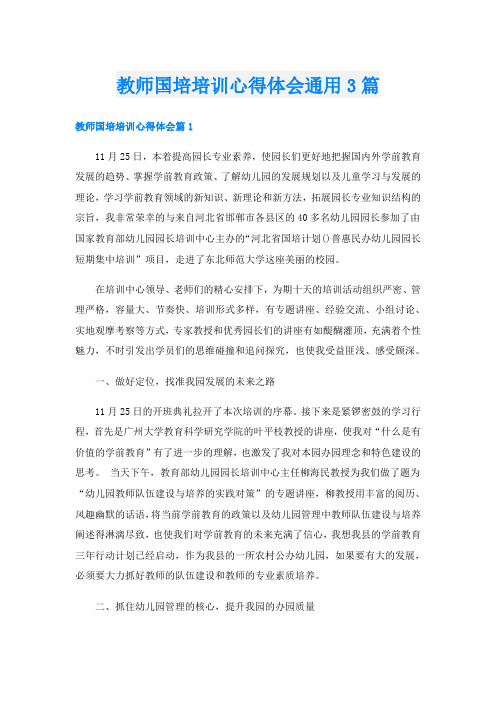 教师国培培训心得体会通用3篇