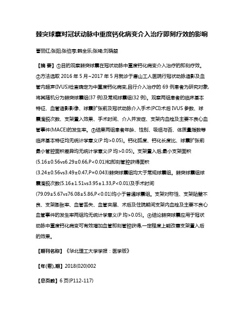 棘突球囊对冠状动脉中重度钙化病变介入治疗即刻疗效的影响