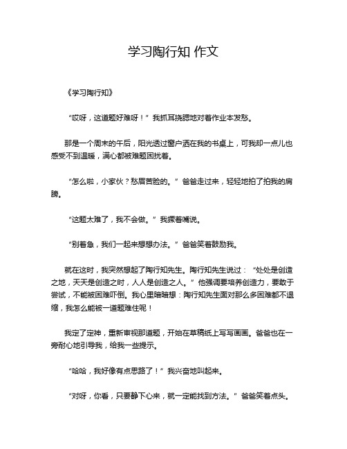 学习陶行知 作文