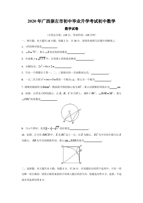 2020年广西崇左市初中毕业升学考试初中数学