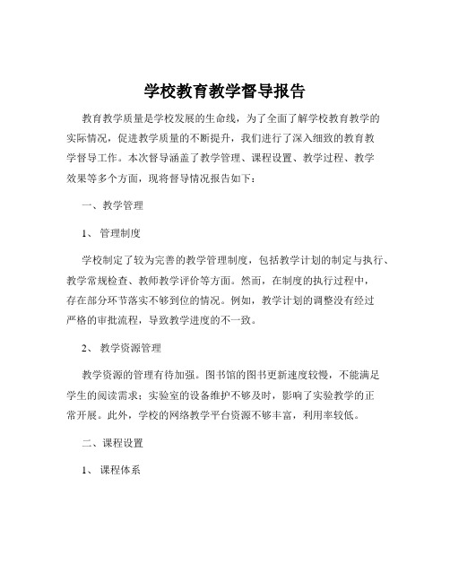 学校教育教学督导报告