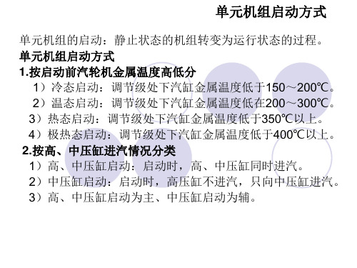 单元机组启动资料讲解