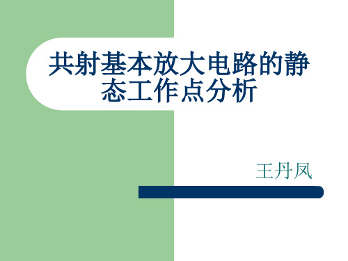 共射基本放大电路的静态工作点分析