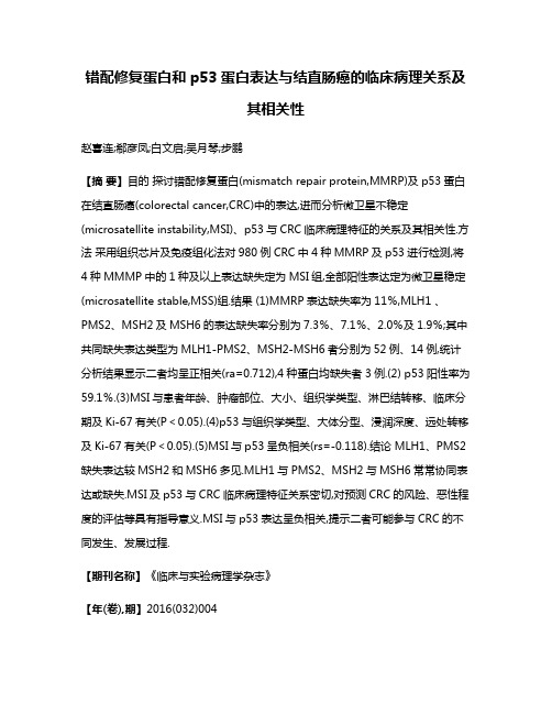 错配修复蛋白和p53蛋白表达与结直肠癌的临床病理关系及其相关性