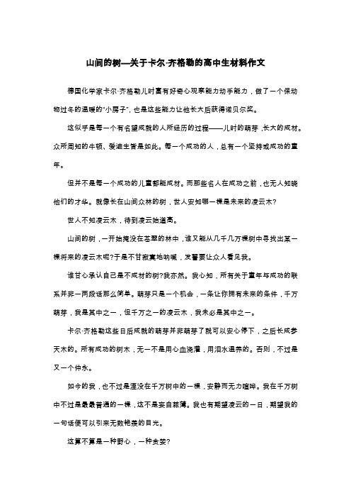 山间的树—关于卡尔·齐格勒的高中生材料作文_议论文