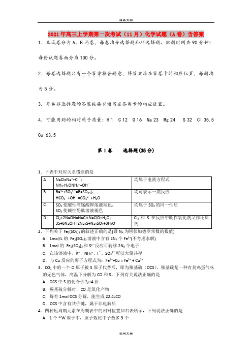 2021年高三上学期第一次考试(11月)化学试题(A卷)含答案