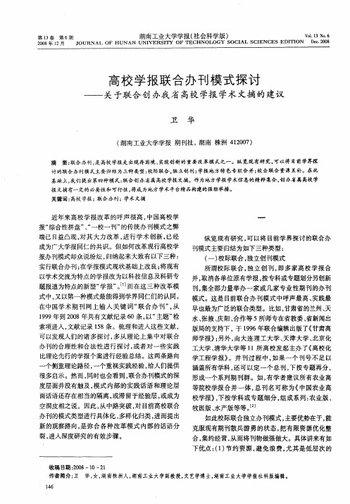 高校学报联合办刊模式探讨——关于联合创办我省高校学报学术文摘的建议