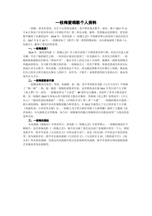 一枝梅爱唱歌个人资料