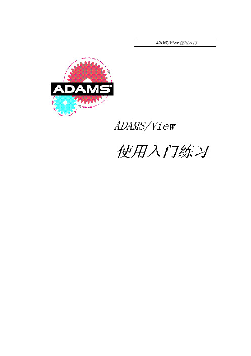 ADAMS_View使用入门